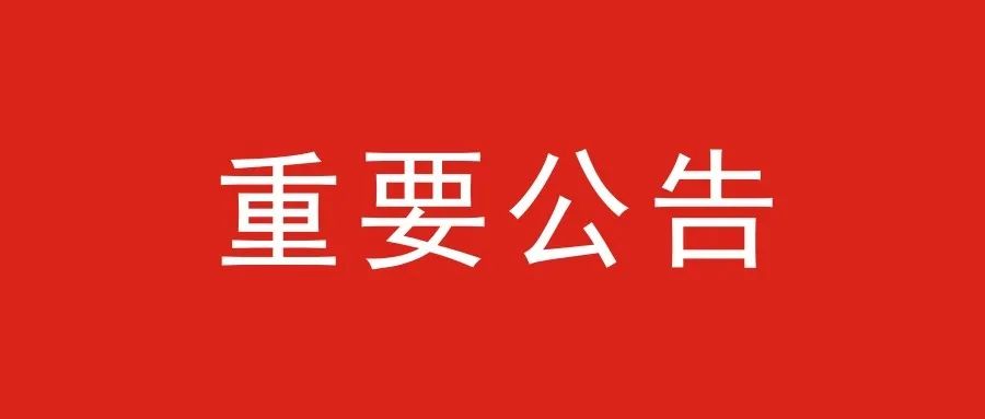 1599037643428696.jpg 重要公告.jpg