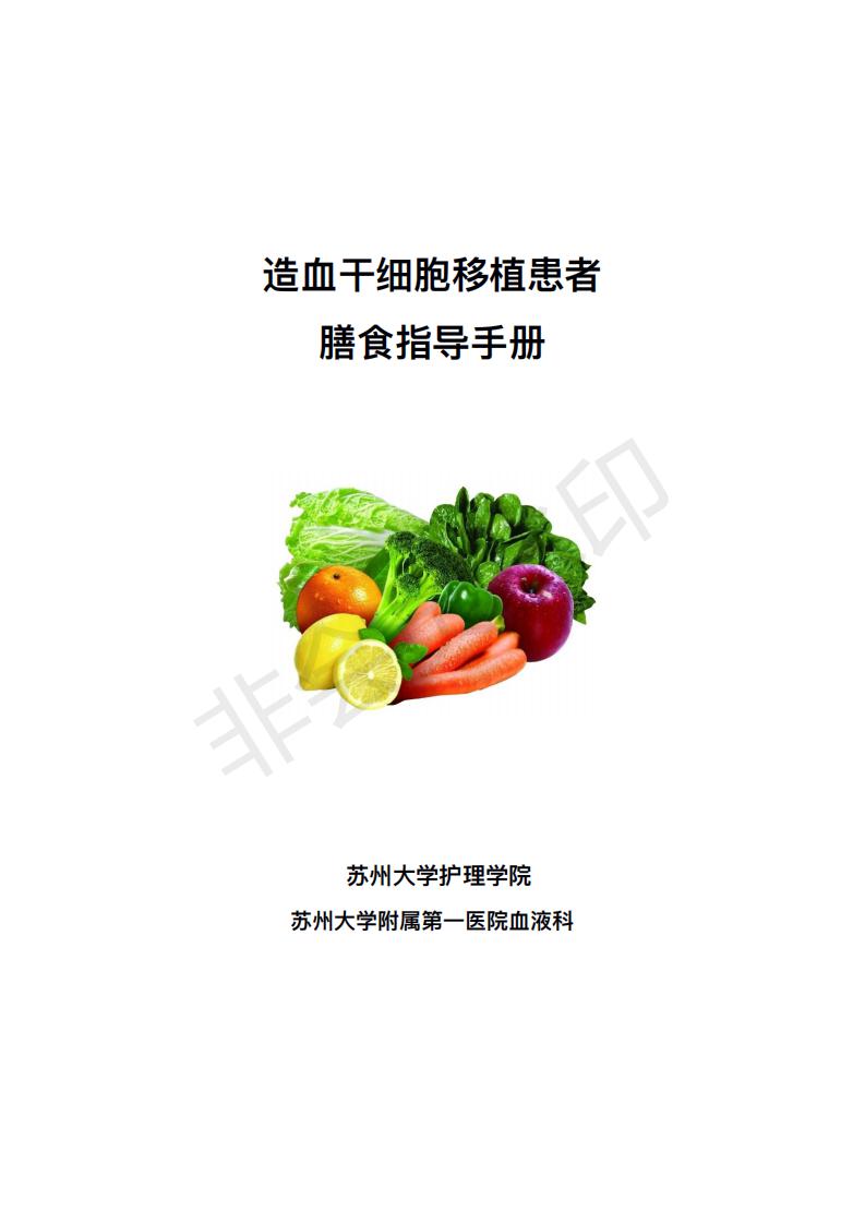 HSCT患者饮食指导手册_00.jpg